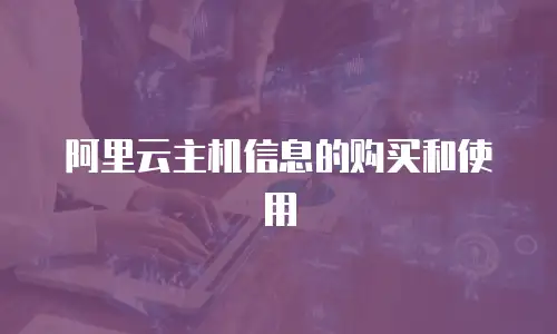阿里云主机信息的购买和使用