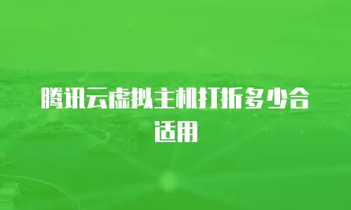 腾讯云虚拟主机打折多少合适用