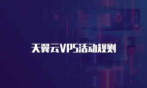 天翼云VPS活动规则