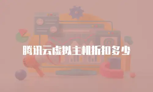 腾讯云虚拟主机折扣多少