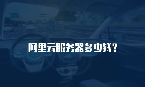 阿里云服务器多少钱？