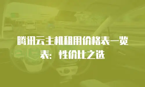 腾讯云主机租用价格表一览表：性价比之选