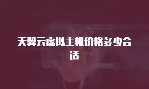 天翼云虚拟主机价格多少合适