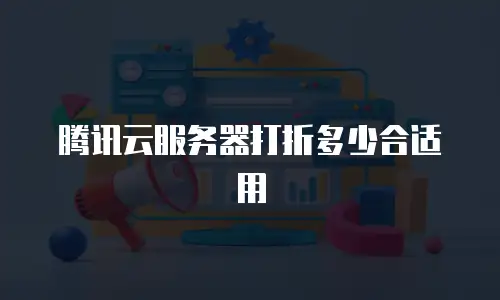 腾讯云服务器打折多少合适用