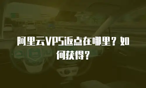 阿里云VPS返点在哪里？如何获得？
