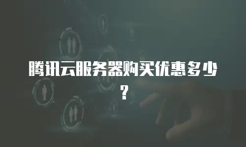 腾讯云服务器购买优惠多少？