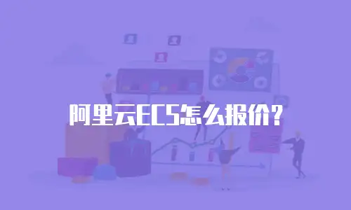 阿里云ECS怎么报价？