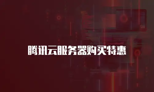 腾讯云服务器购买特惠