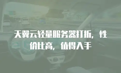 天翼云轻量服务器打折，性价比高，值得入手