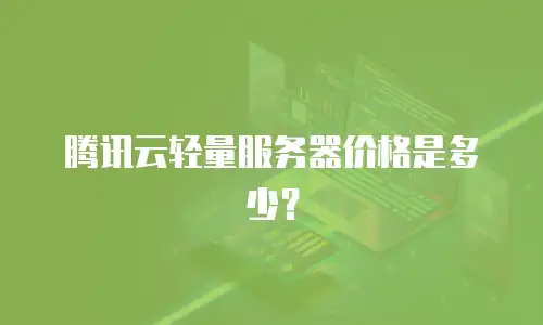 腾讯云轻量服务器价格是多少？