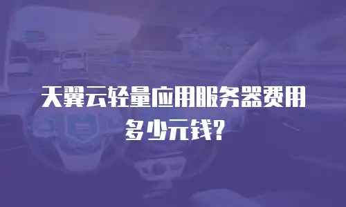 天翼云轻量应用服务器费用多少元钱？