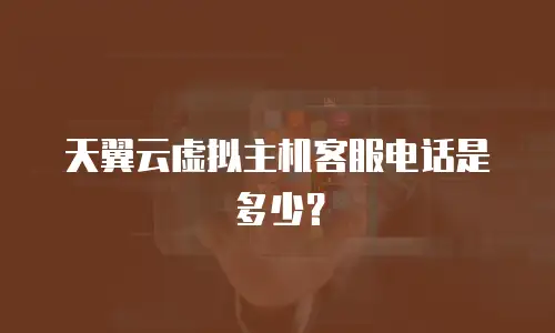 天翼云虚拟主机客服电话是多少？