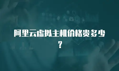 阿里云虚拟主机价格贵多少？