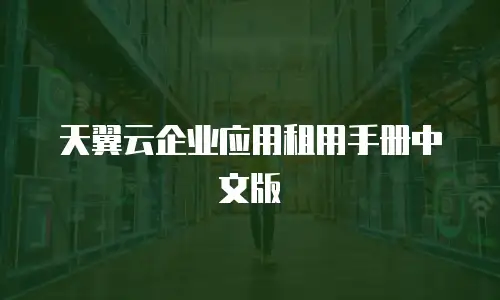 天翼云企业应用租用手册中文版