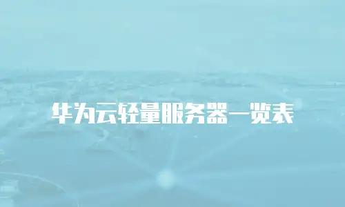 华为云轻量服务器一览表