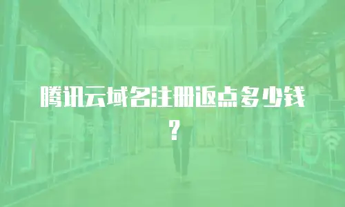 腾讯云域名注册返点多少钱？