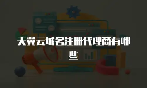 天翼云域名注册代理商有哪些