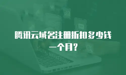 腾讯云域名注册折扣多少钱一个月？