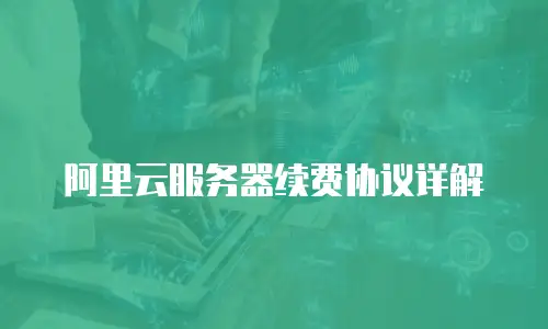 阿里云服务器续费协议详解