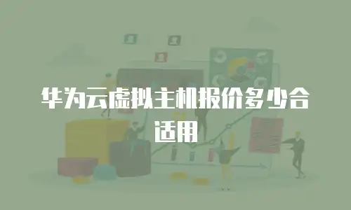 华为云虚拟主机报价多少合适用
