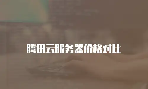 腾讯云服务器价格对比