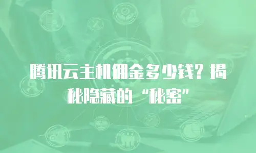 腾讯云主机佣金多少钱？揭秘隐藏的“秘密”