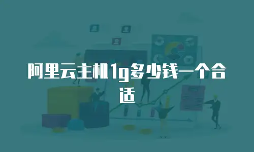 阿里云主机1g多少钱一个合适