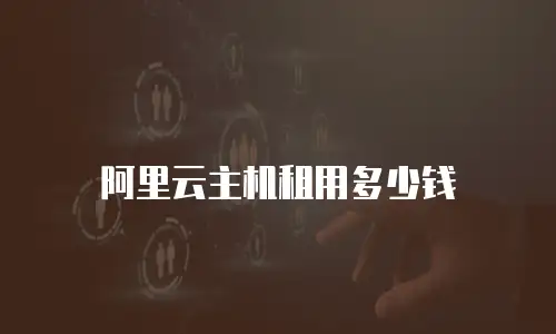 阿里云主机租用多少钱