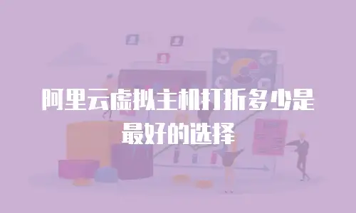 阿里云虚拟主机打折多少是最好的选择