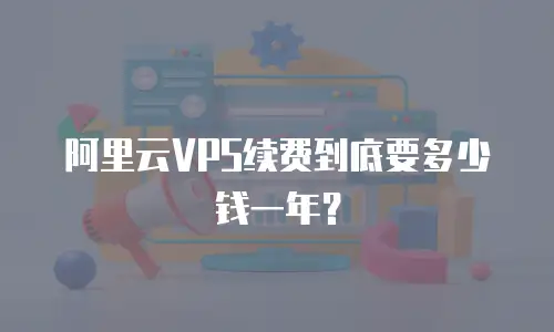 阿里云VPS续费到底要多少钱一年？