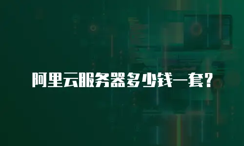 阿里云服务器多少钱一套？