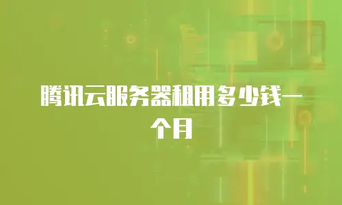 腾讯云服务器租用多少钱一个月