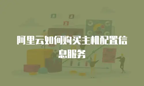 阿里云如何购买主机配置信息服务