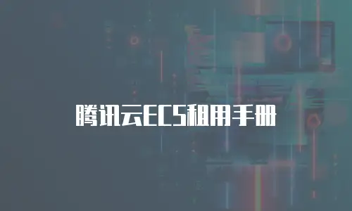 腾讯云ECS租用手册