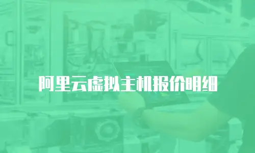 阿里云虚拟主机报价明细