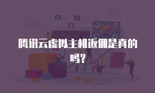 腾讯云虚拟主机返佣是真的吗？