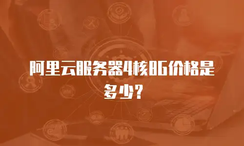 阿里云服务器4核8G价格是多少？