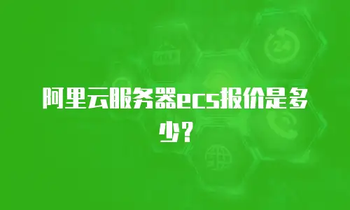 阿里云服务器ecs报价是多少？