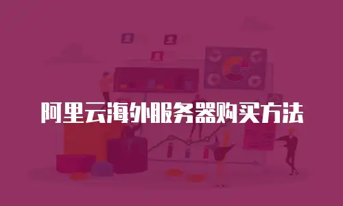阿里云海外服务器购买方法