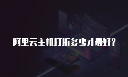 阿里云主机打折多少才最好?