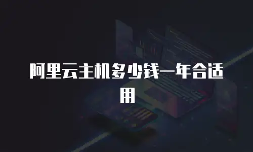 阿里云主机多少钱一年合适用