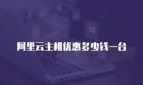 阿里云主机优惠多少钱一台