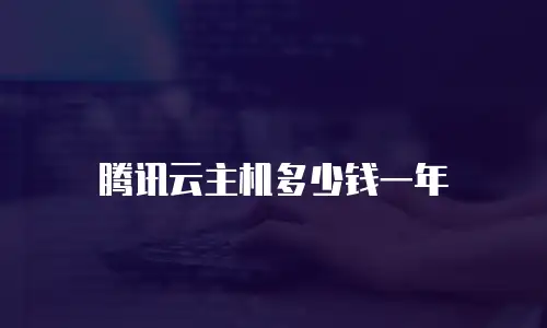 腾讯云主机多少钱一年