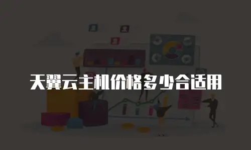 天翼云主机价格多少合适用