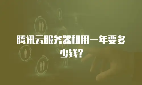 腾讯云服务器租用一年要多少钱？
