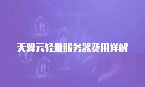 天翼云轻量服务器费用详解
