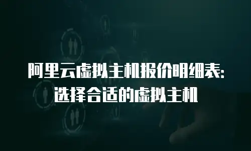 阿里云虚拟主机报价明细表：选择合适的虚拟主机