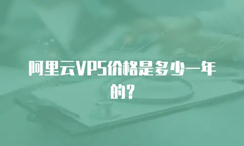 阿里云VPS价格是多少一年的？