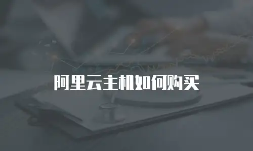 阿里云主机如何购买