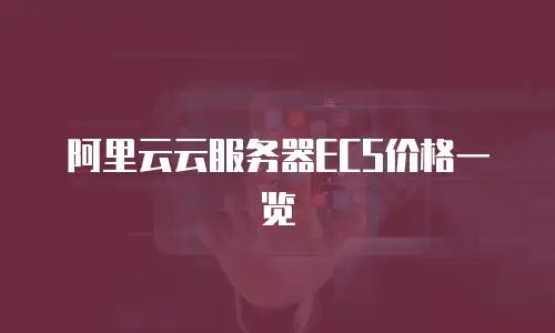 阿里云云服务器ECS价格一览